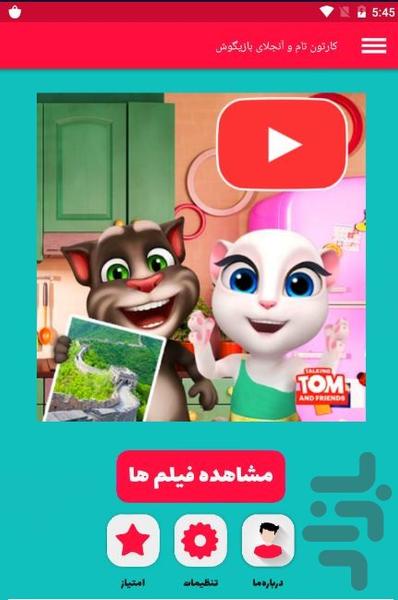 کارتون  تام و آنجلای بازیگوش - Image screenshot of android app