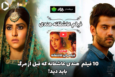 فیلم هندی عاشقانه - عکس برنامه موبایلی اندروید
