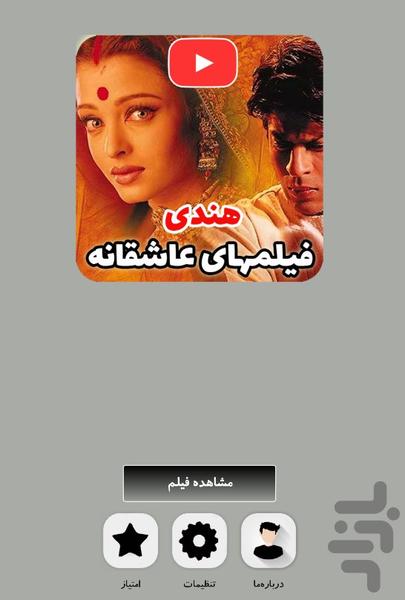 فیلم هندی عاشقانه - Image screenshot of android app