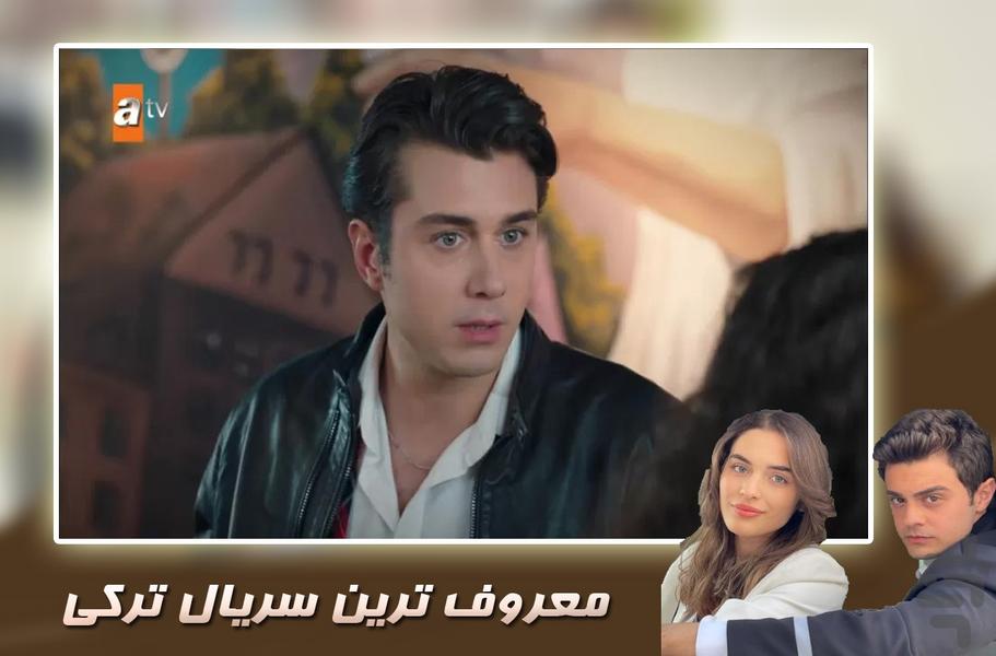 سریال ترکی خواهران برادران - عکس برنامه موبایلی اندروید