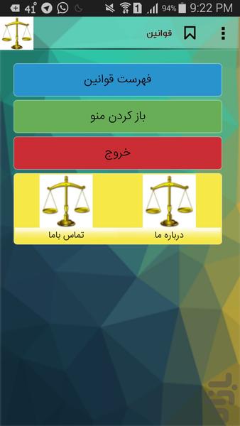 قوانین ایران - عکس برنامه موبایلی اندروید