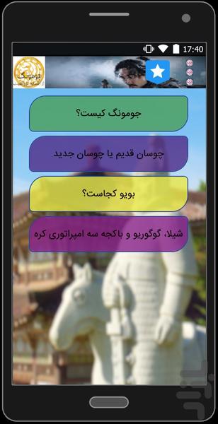 جومونگ، از افسانه تا واقعیت - عکس برنامه موبایلی اندروید