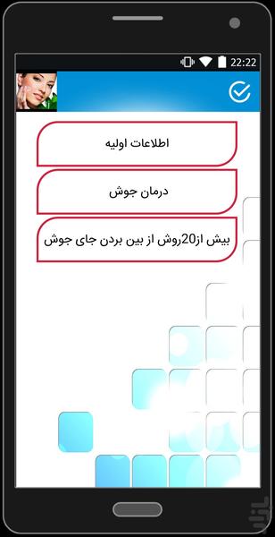 روش های درمان ( جوش + اگزما ) - عکس برنامه موبایلی اندروید