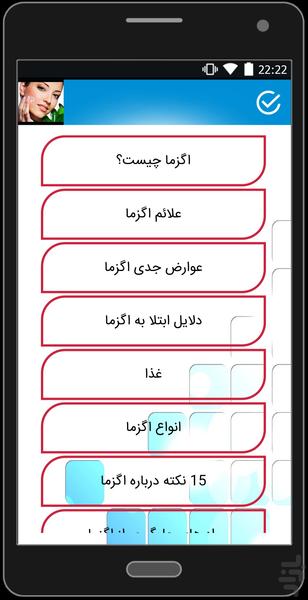 روش های درمان ( جوش + اگزما ) - عکس برنامه موبایلی اندروید