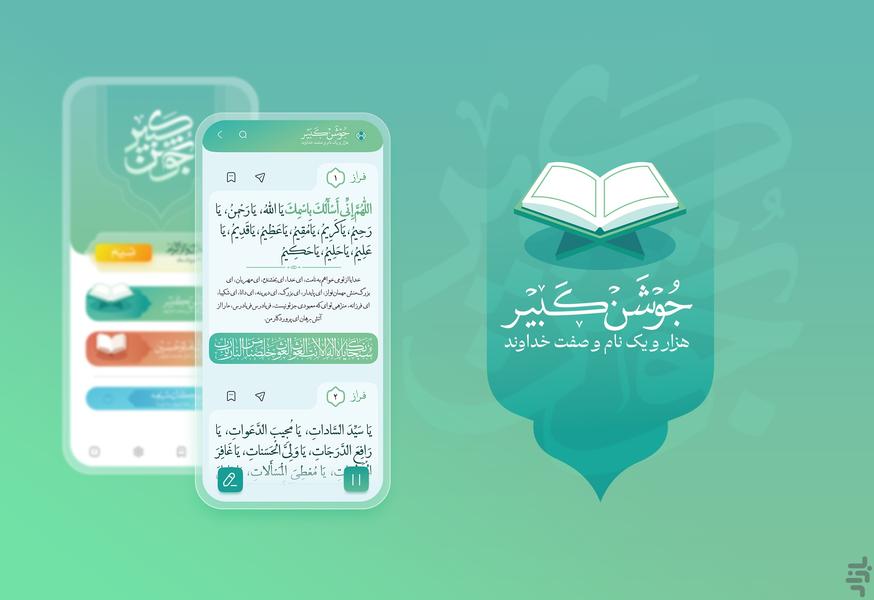 جوشن کبیر(رایگان بدون محدودیت) - عکس برنامه موبایلی اندروید