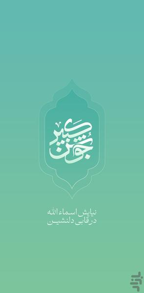جوشن کبیر(رایگان بدون محدودیت) - عکس برنامه موبایلی اندروید