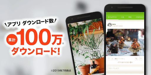 GreenSnap - 植物・花の名前が判る写真共有アプリ - عکس برنامه موبایلی اندروید