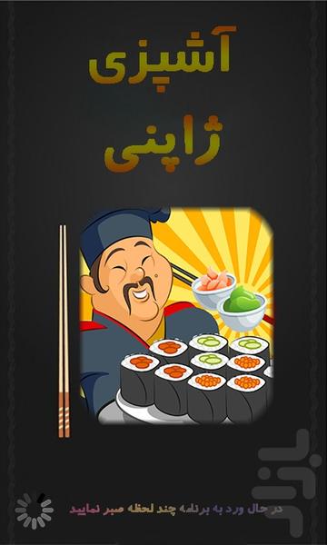 آموزش آشپزی ژاپنی - عکس برنامه موبایلی اندروید