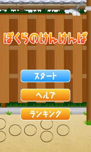 Kenkenpa - Gameplay image of android game