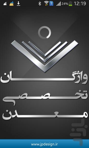 دیکشنری تخصصی معدن - عکس برنامه موبایلی اندروید