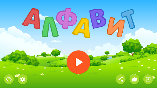 Russian alphabet for kids - عکس برنامه موبایلی اندروید