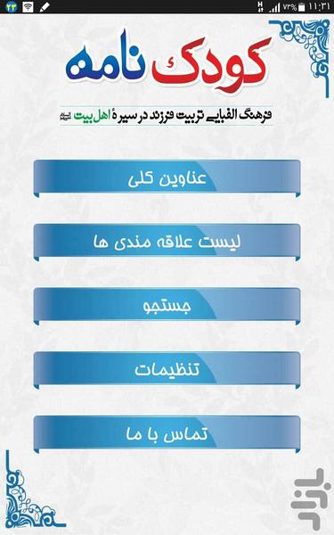 کودک نامه - عکس برنامه موبایلی اندروید