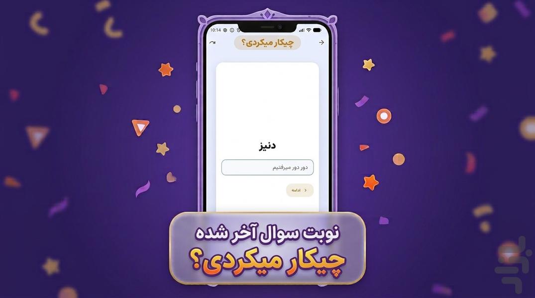 کی؟ کجا؟ (بازی های گروهی) - Image screenshot of android app