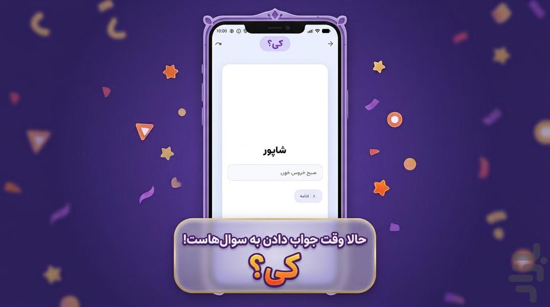 کی؟ کجا؟ (بازی های گروهی) - Image screenshot of android app