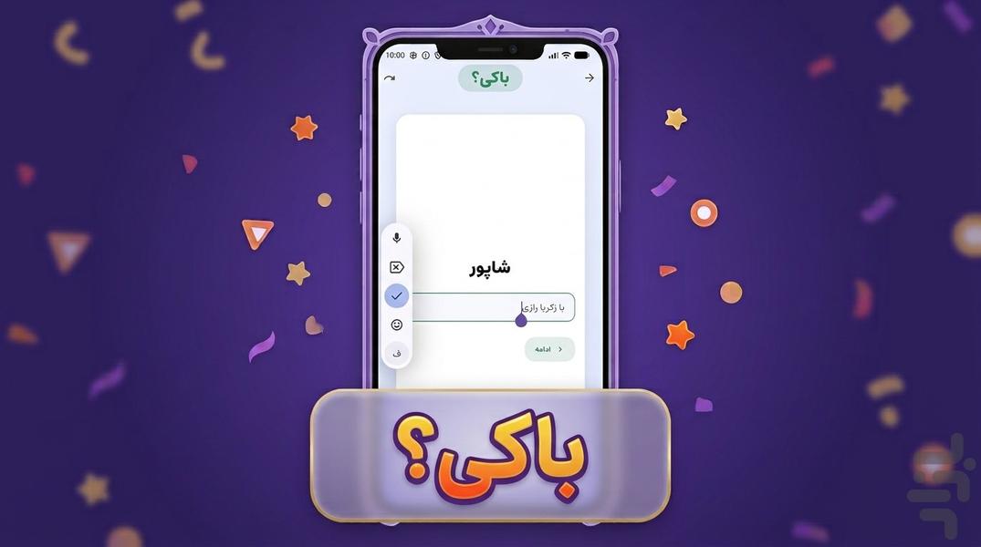 کی؟ کجا؟ (بازی های گروهی) - Image screenshot of android app
