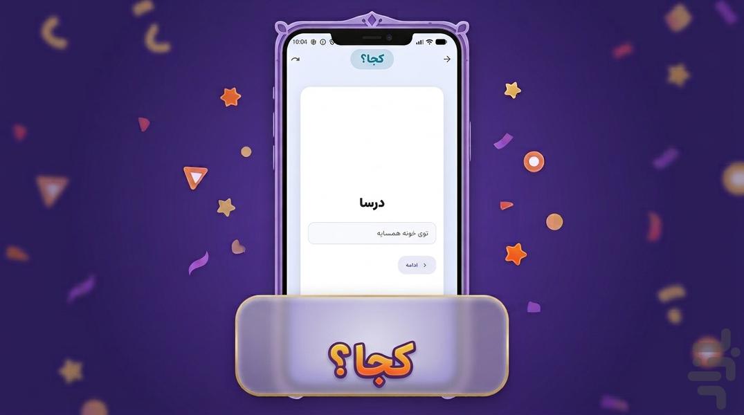 کی؟ کجا؟ (بازی های گروهی) - Image screenshot of android app