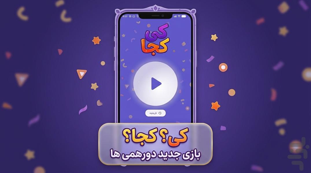 کی؟ کجا؟ (بازی های گروهی) - Image screenshot of android app