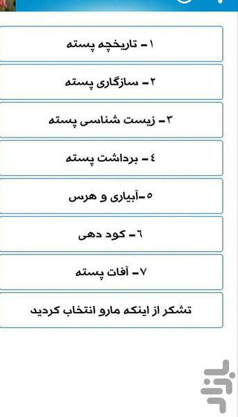صفر تا صد پسته - عکس برنامه موبایلی اندروید