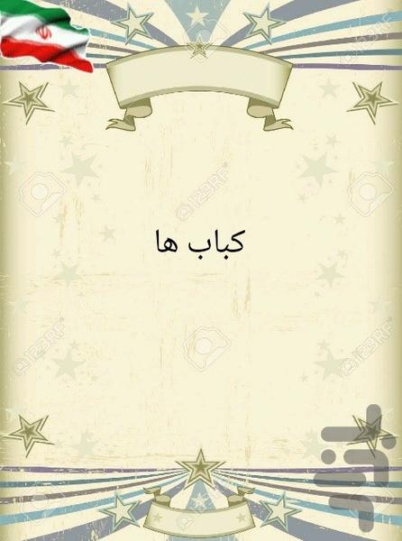 کباب ها - Image screenshot of android app