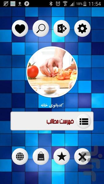 کدبانوی خانه - Image screenshot of android app