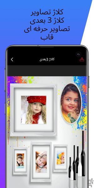 کلاژ تصویر جدید - عکس برنامه موبایلی اندروید