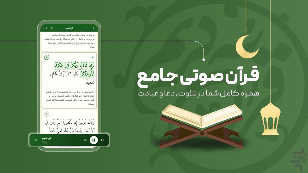 قرآن صوتی پرهیزگار - عکس برنامه موبایلی اندروید