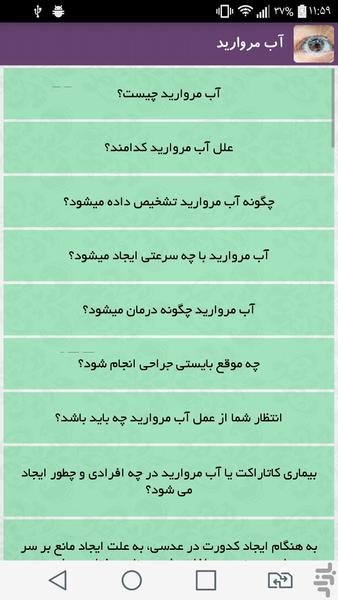 آب مروارید - Image screenshot of android app