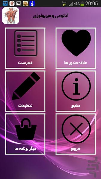 آناتومی و فیزیولوژی - Image screenshot of android app