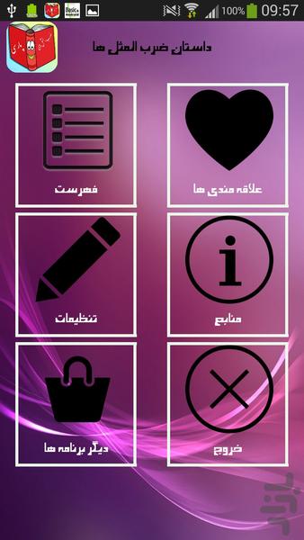 داستان ضرب المثل ها - Image screenshot of android app