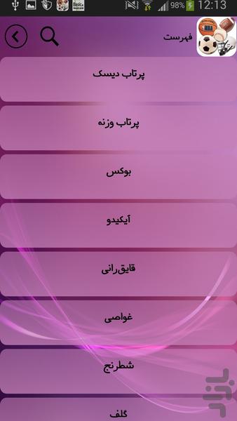 معرفی رشته های ورزشی - Image screenshot of android app