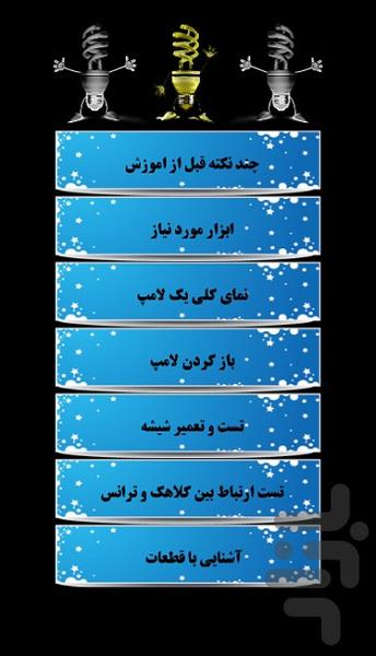 تعمیر لامپ کم مصرف-بدون ابزار تخصصی - Image screenshot of android app