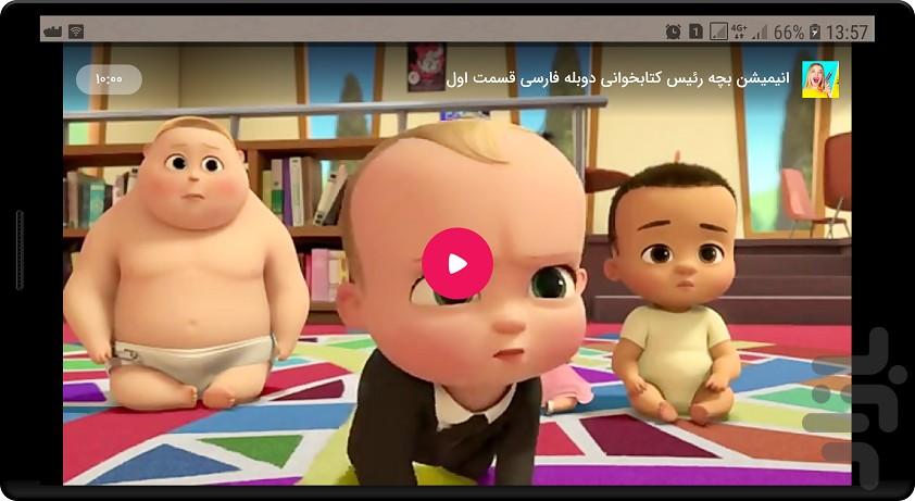 کارتون بچه رئیس - عکس برنامه موبایلی اندروید