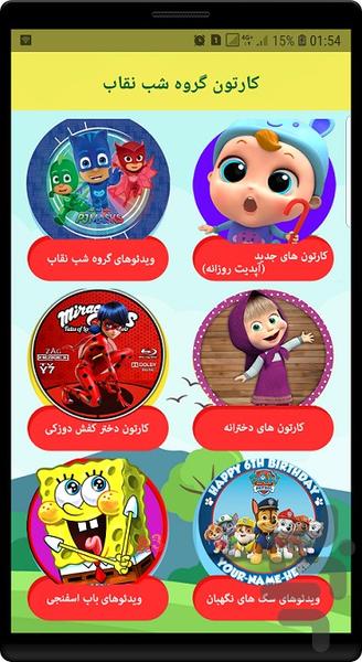 کارتون گروه شب نقاب - عکس برنامه موبایلی اندروید