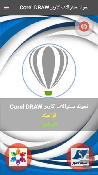 سوالات کاربر کورل Corel کاردانش - Image screenshot of android app