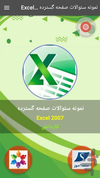 نمونه سوالات Excel 2007 کاردانش - عکس برنامه موبایلی اندروید