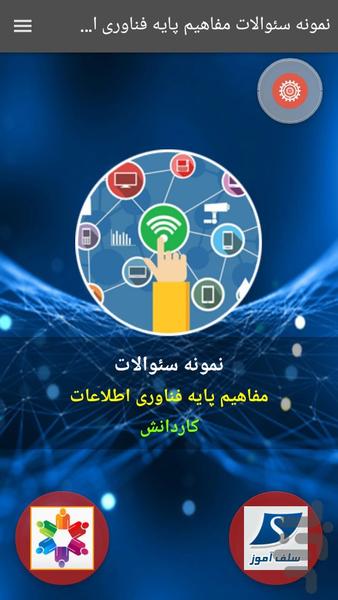 سوالات فناوری اطلاعات کاردانش - عکس برنامه موبایلی اندروید