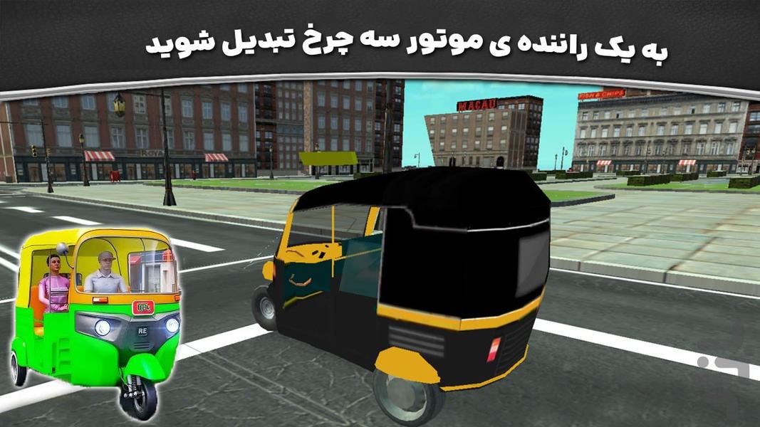 بازی تاکسی توک توک - Gameplay image of android game