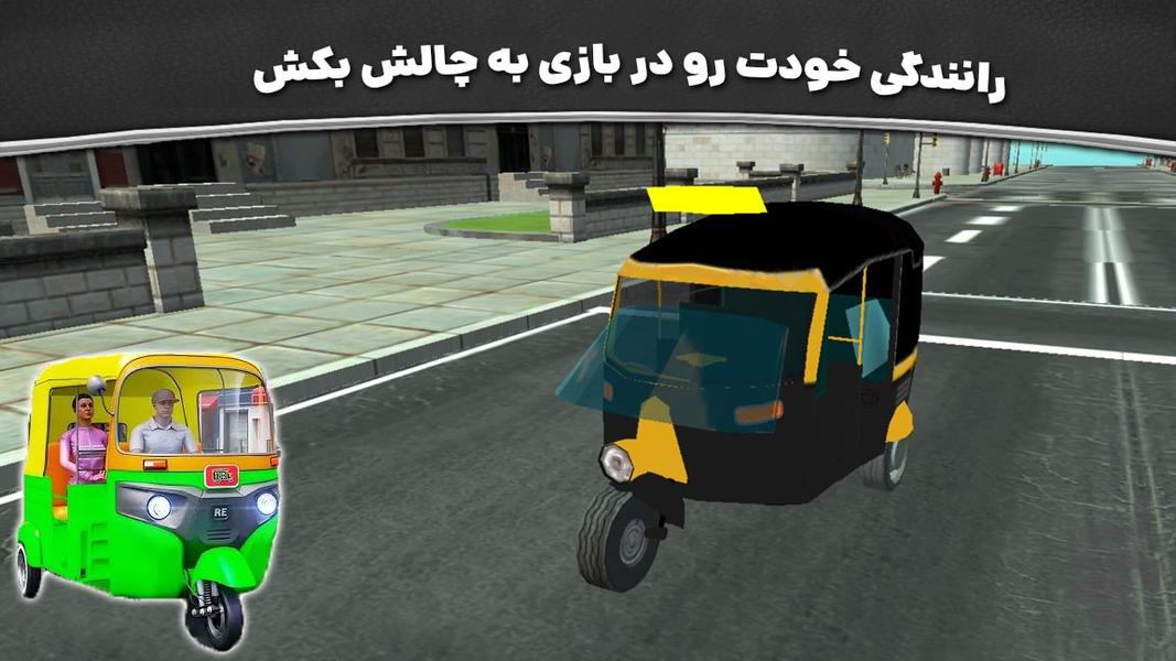 بازی تاکسی توک توک - Gameplay image of android game