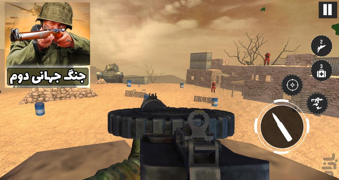 بازی جنگ جهانی دوم | تفنگ بازی - Gameplay image of android game