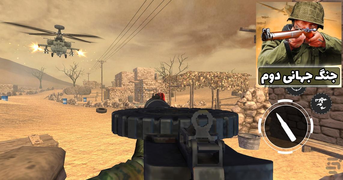 بازی جنگ جهانی دوم | تفنگ بازی - Gameplay image of android game