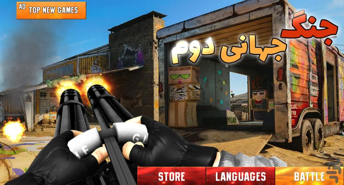 بازی تفنگی جنگ جهانی - عکس بازی موبایلی اندروید