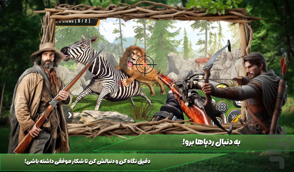 بازی شکارچی حیوانات - عکس بازی موبایلی اندروید