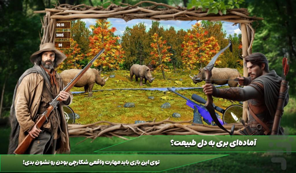 بازی شکارچی حیوانات - عکس بازی موبایلی اندروید