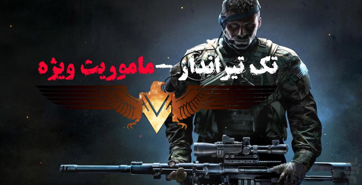تک تیرانداز | تفنگ بازی - عکس بازی موبایلی اندروید