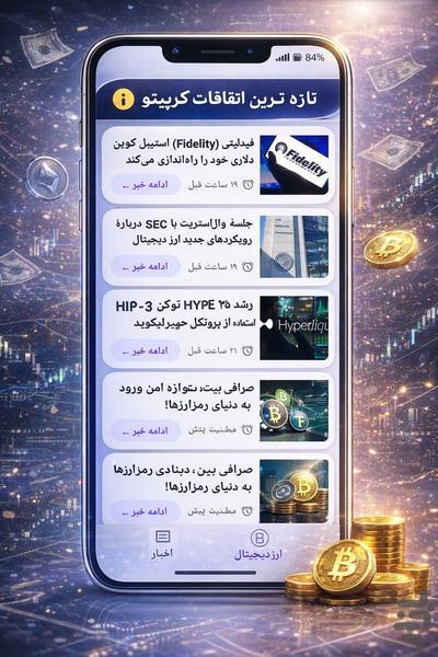 کریپتو نیوز : خبر و قیمت ارزها - عکس برنامه موبایلی اندروید