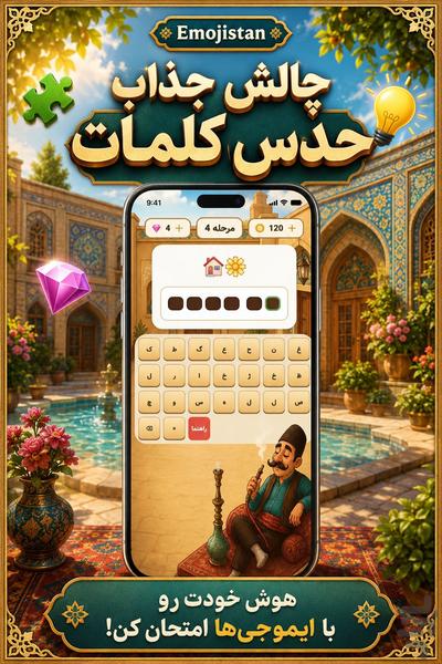 بازی ایموجیستان  | بازی حدس ایموجی - عکس بازی موبایلی اندروید