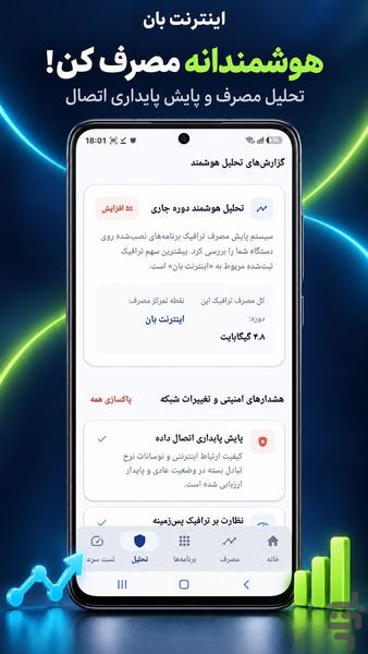 اینترنت بان - عکس برنامه موبایلی اندروید