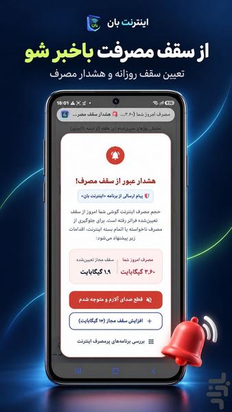 اینترنت بان - عکس برنامه موبایلی اندروید