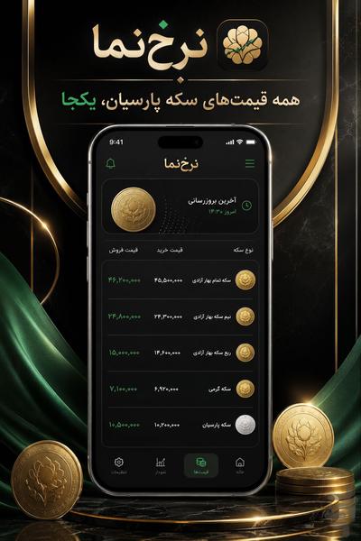 نرخ نما : قیمت ارز طلا سکه - عکس برنامه موبایلی اندروید