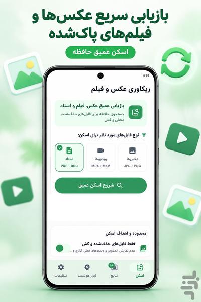 ریکاوری عکس و فیلم - عکس برنامه موبایلی اندروید